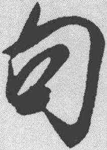 句,米芾 ,書法字典